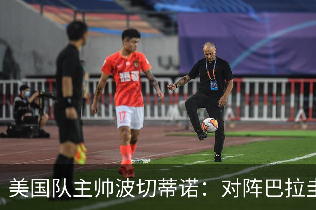 美国队主帅波切蒂诺：对阵巴拉圭队将十分艰难